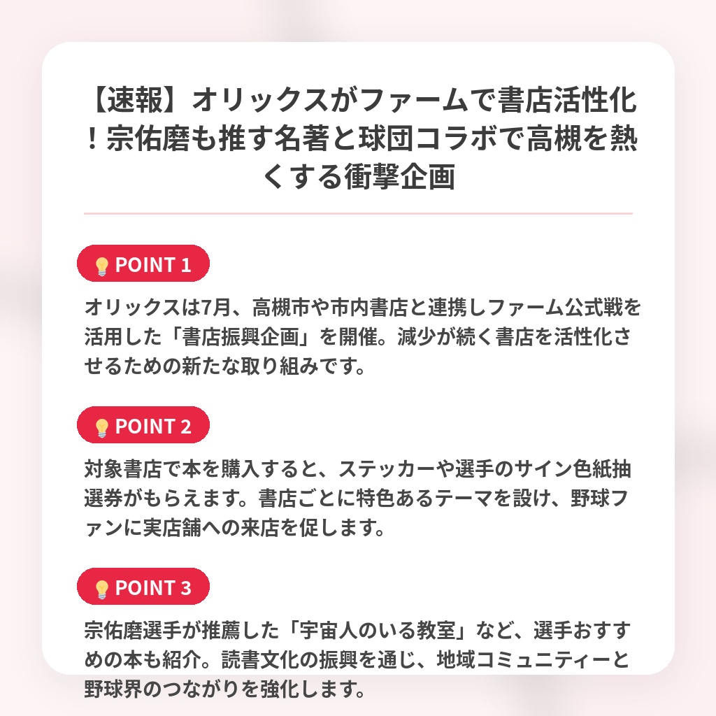 【速報】オリックスがファームで書店活性化！宗佑磨も推す名著と球団コラボで高槻を熱くする衝撃企画の注目ポイントまとめ