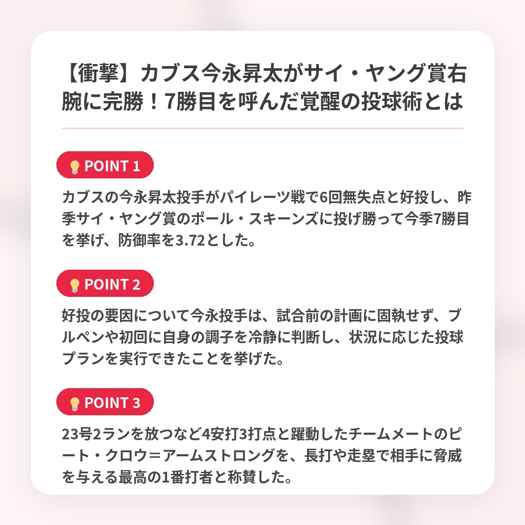 【衝撃】カブス今永昇太がサイ・ヤング賞右腕に完勝！7勝目を呼んだ覚醒の投球術とはの注目ポイントまとめ
