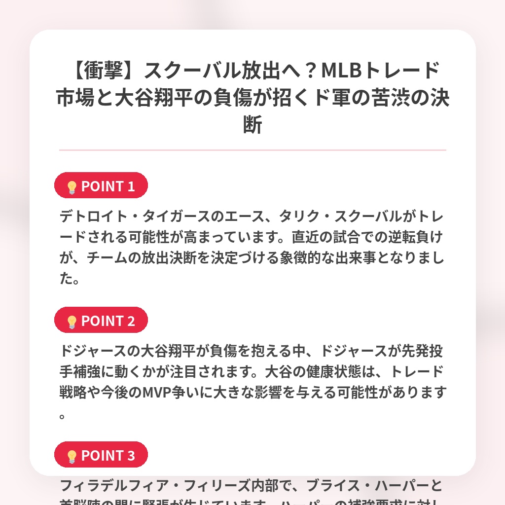【衝撃】スクーバル放出へ？MLBトレード市場と大谷翔平の負傷が招くド軍の苦渋の決断の注目ポイントまとめ