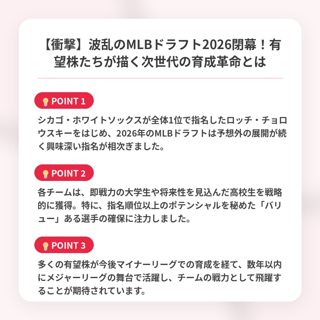 【衝撃】波乱のMLBドラフト2026閉幕!有望株たちが描く次世代の育成革命とはの注目ポイントまとめ