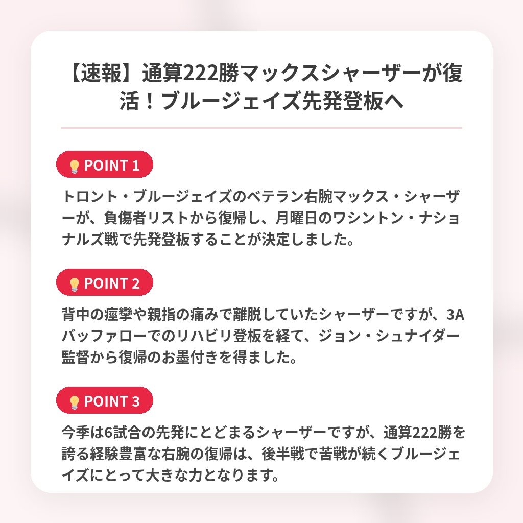 【速報】通算222勝マックスシャーザーが復活!ブルージェイズ先発登板への注目ポイントまとめ