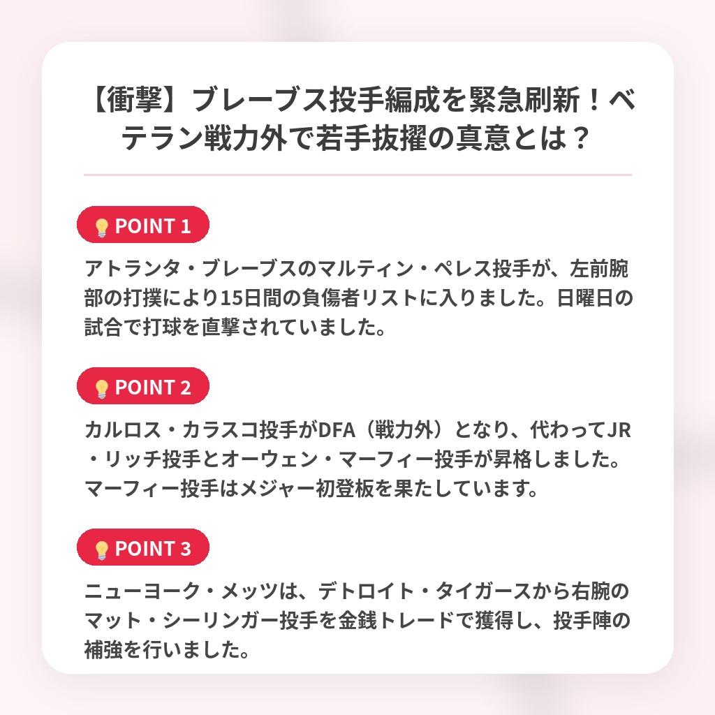 【衝撃】ブレーブス投手編成を緊急刷新！ベテラン戦力外で若手抜擢の真意とは？の注目ポイントまとめ