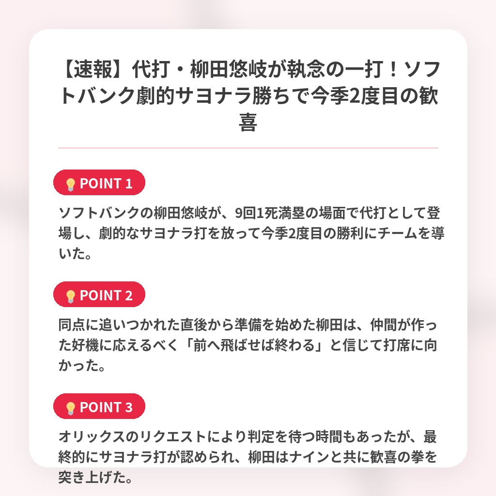 【速報】代打・柳田悠岐が執念の一打!ソフトバンク劇的サヨナラ勝ちで今季2度目の歓喜の注目ポイントまとめ