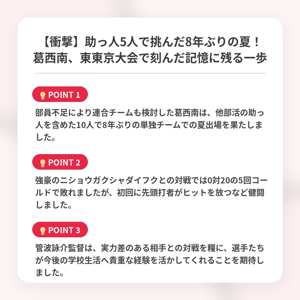 【衝撃】助っ人5人で挑んだ8年ぶりの夏！葛西南、東東京大会で刻んだ記憶に残る一歩の注目ポイントまとめ