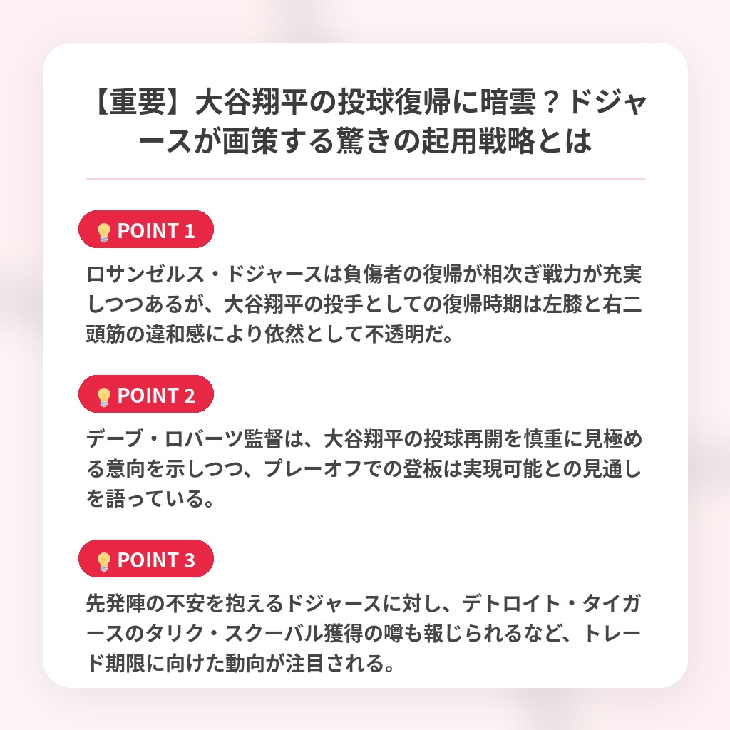 【重要】大谷翔平の投球復帰に暗雲？ドジャースが画策する驚きの起用戦略とはの注目ポイントまとめ