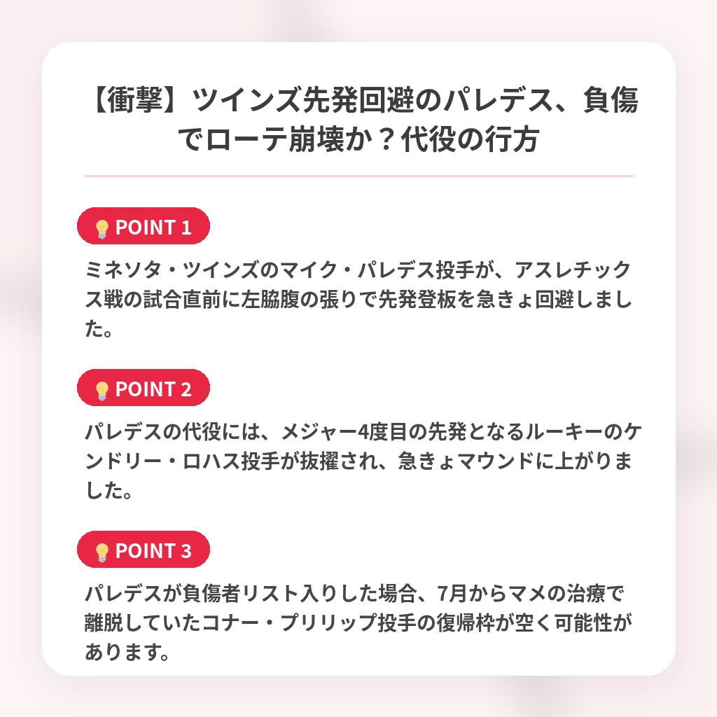 【衝撃】ツインズ先発回避のパレデス、負傷でローテ崩壊か？代役の行方の注目ポイントまとめ