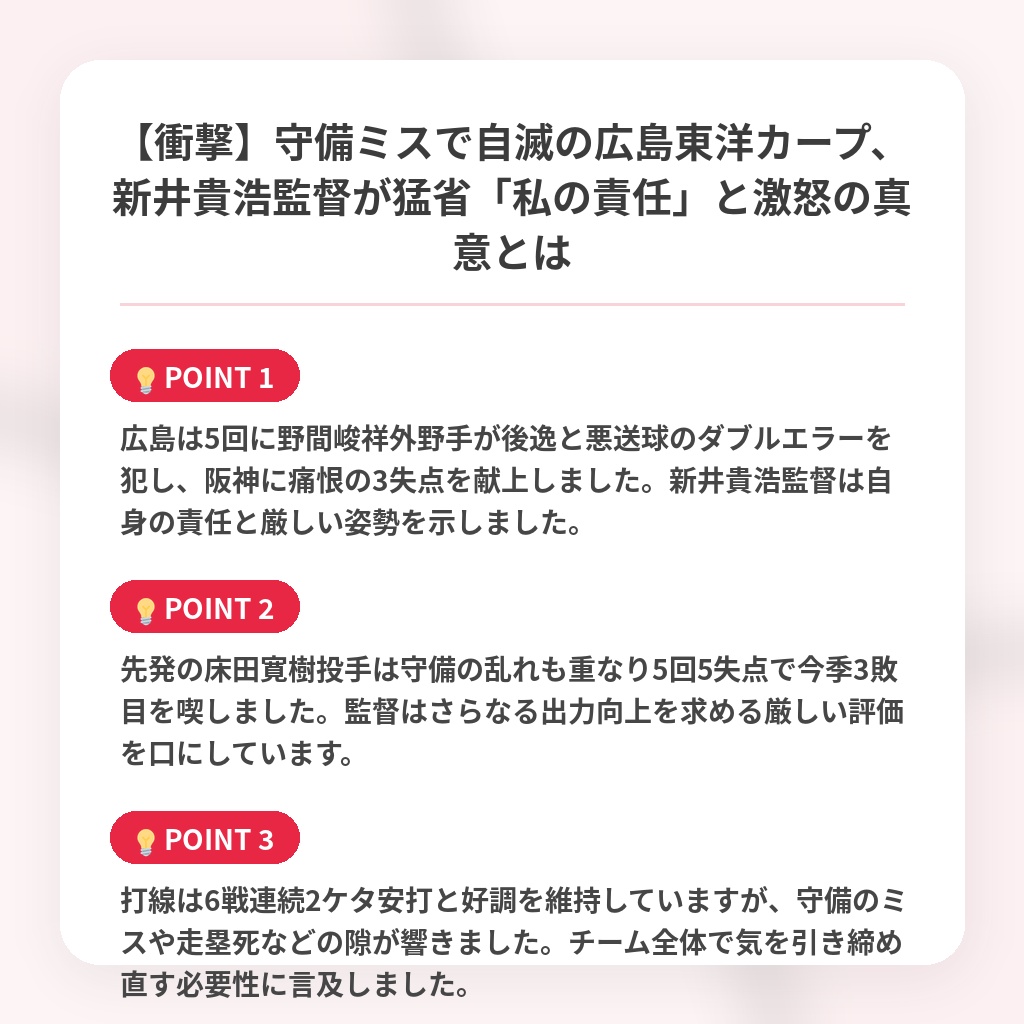 【衝撃】守備ミスで自滅の広島東洋カープ、新井貴浩監督が猛省「私の責任」と激怒の真意とはの注目ポイントまとめ