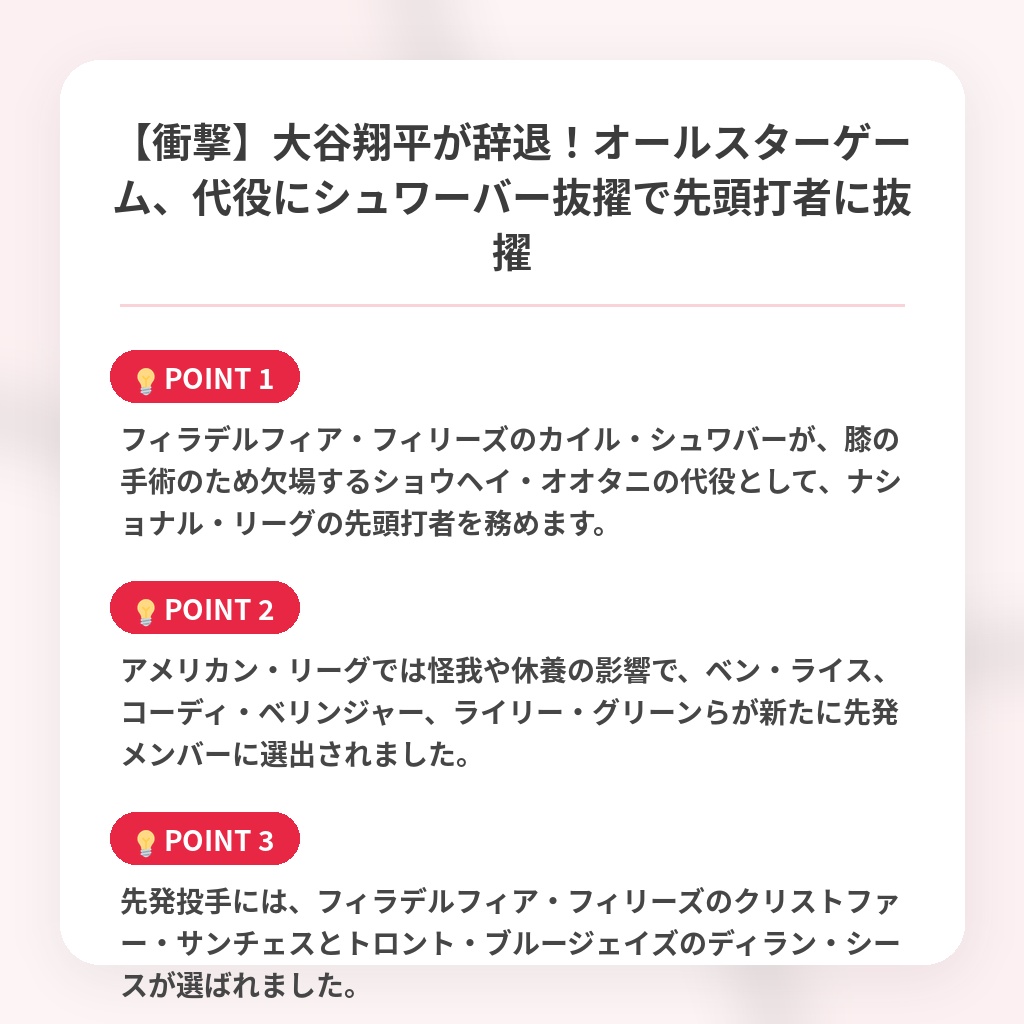 【衝撃】大谷翔平が辞退!オールスターゲーム、代役にシュワーバー抜擢で先頭打者に抜擢の注目ポイントまとめ