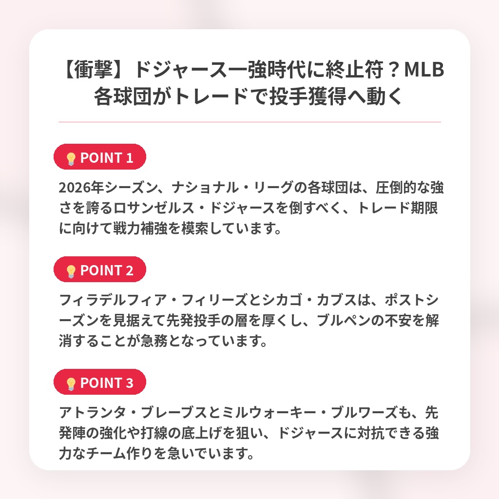 【衝撃】ドジャース一強時代に終止符？MLB各球団がトレードで投手獲得へ動くの注目ポイントまとめ