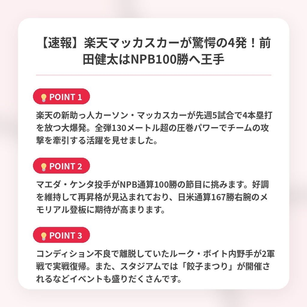 【速報】楽天マッカスカーが驚愕の4発！前田健太はNPB100勝へ王手の注目ポイントまとめ