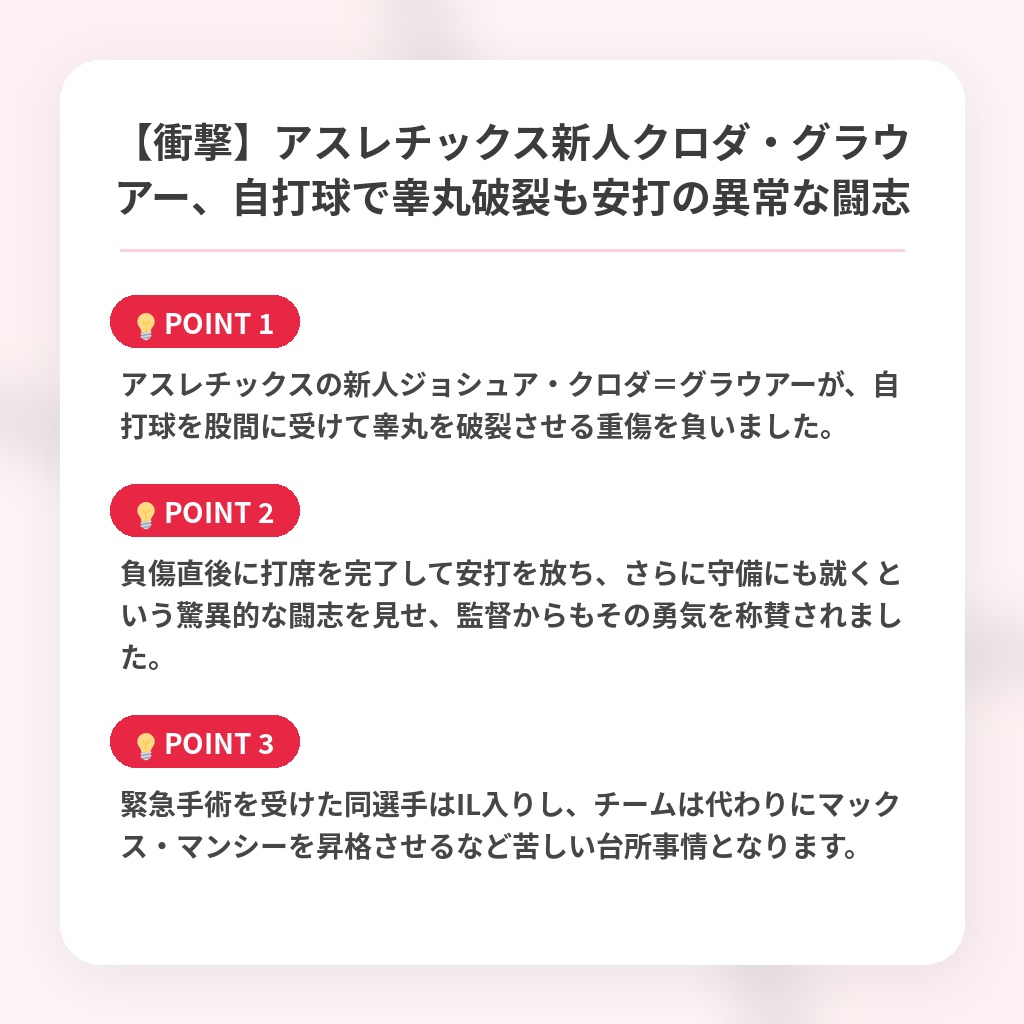 【衝撃】アスレチックス新人クロダ・グラウアー、自打球で睾丸破裂も安打の異常な闘志の注目ポイントまとめ