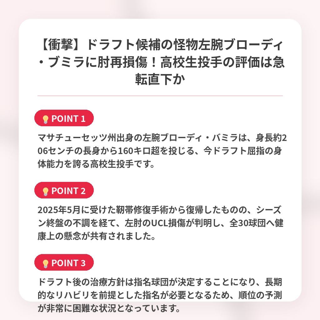 【衝撃】ドラフト候補の怪物左腕ブローディ・ブミラに肘再損傷!高校生投手の評価は急転直下かの注目ポイントまとめ