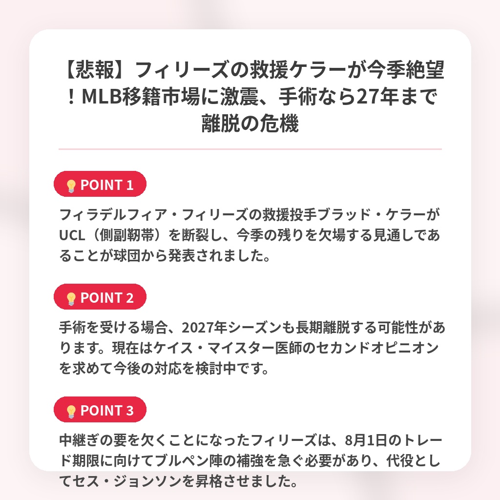 【悲報】フィリーズの救援ケラーが今季絶望！MLB移籍市場に激震、手術なら27年まで離脱の危機の注目ポイントまとめ
