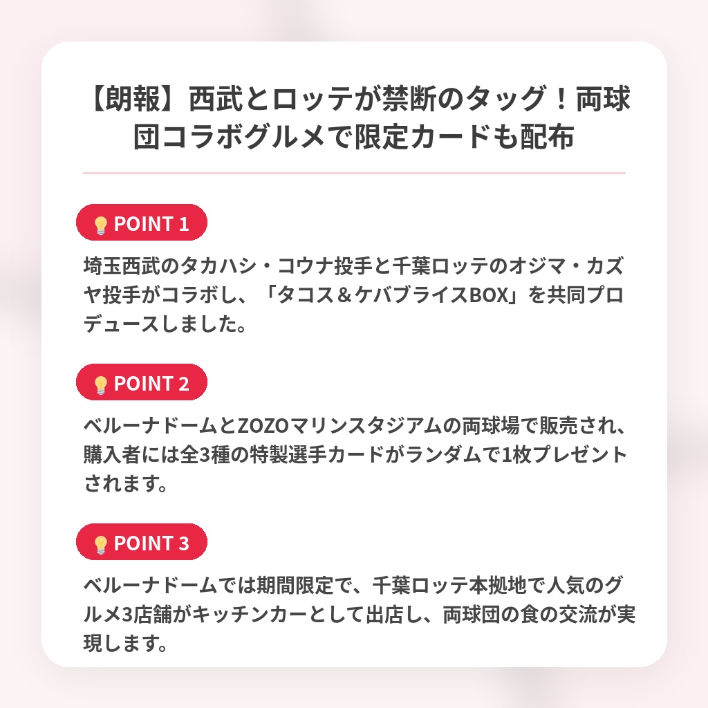 【朗報】西武とロッテが禁断のタッグ！両球団コラボグルメで限定カードも配布の注目ポイントまとめ