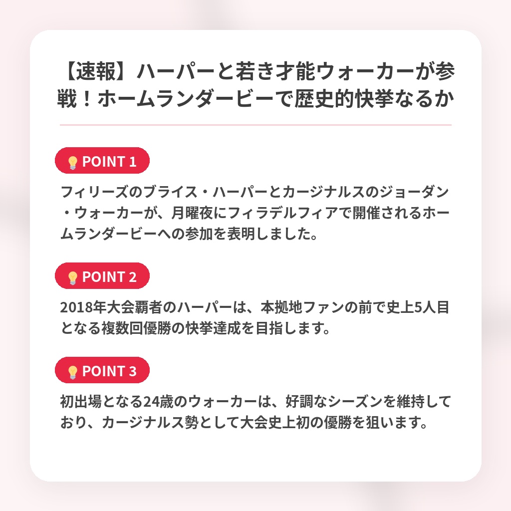 【速報】ハーパーと若き才能ウォーカーが参戦!ホームランダービーで歴史的快挙なるかの注目ポイントまとめ