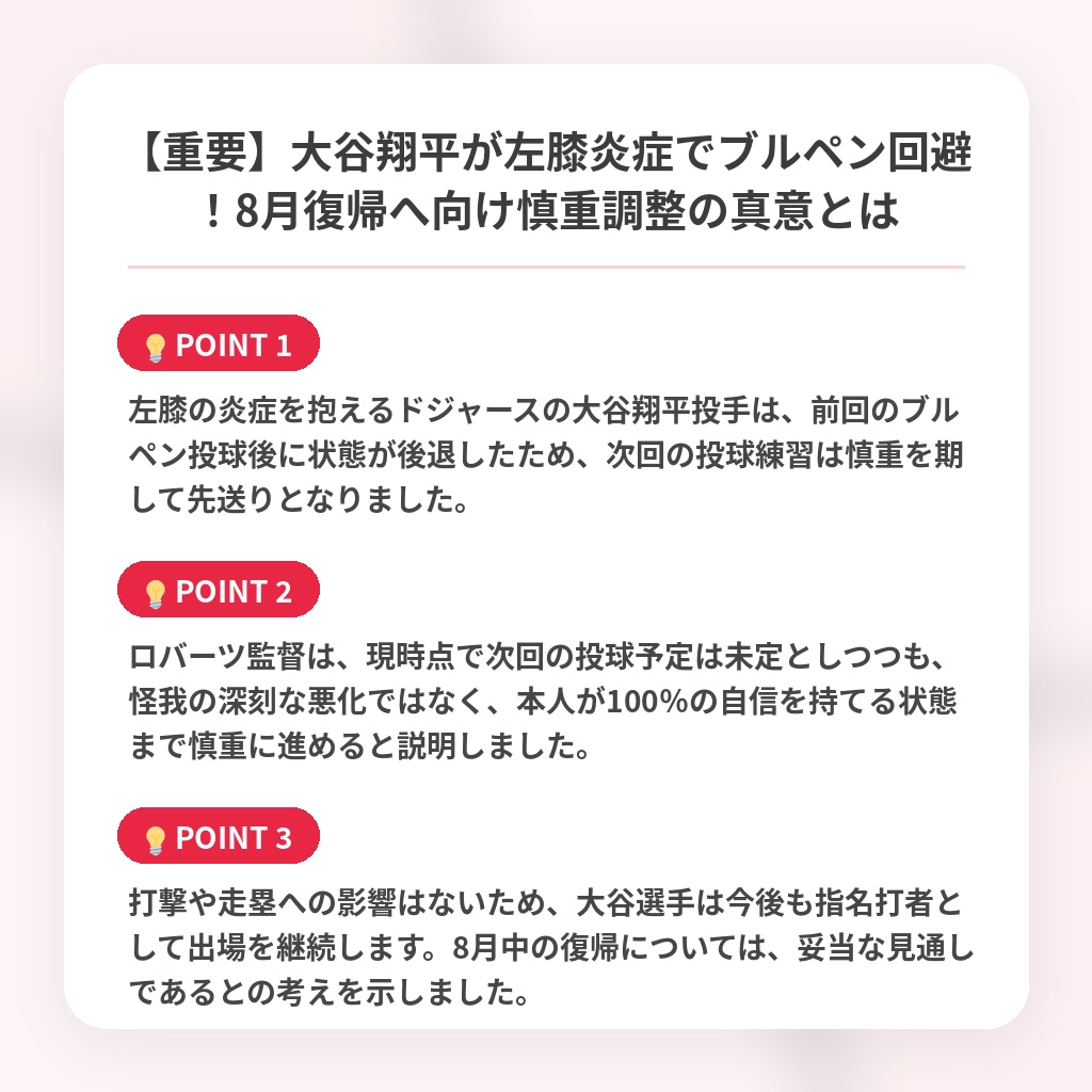 【重要】大谷翔平が左膝炎症でブルペン回避!8月復帰へ向け慎重調整の真意とはの注目ポイントまとめ