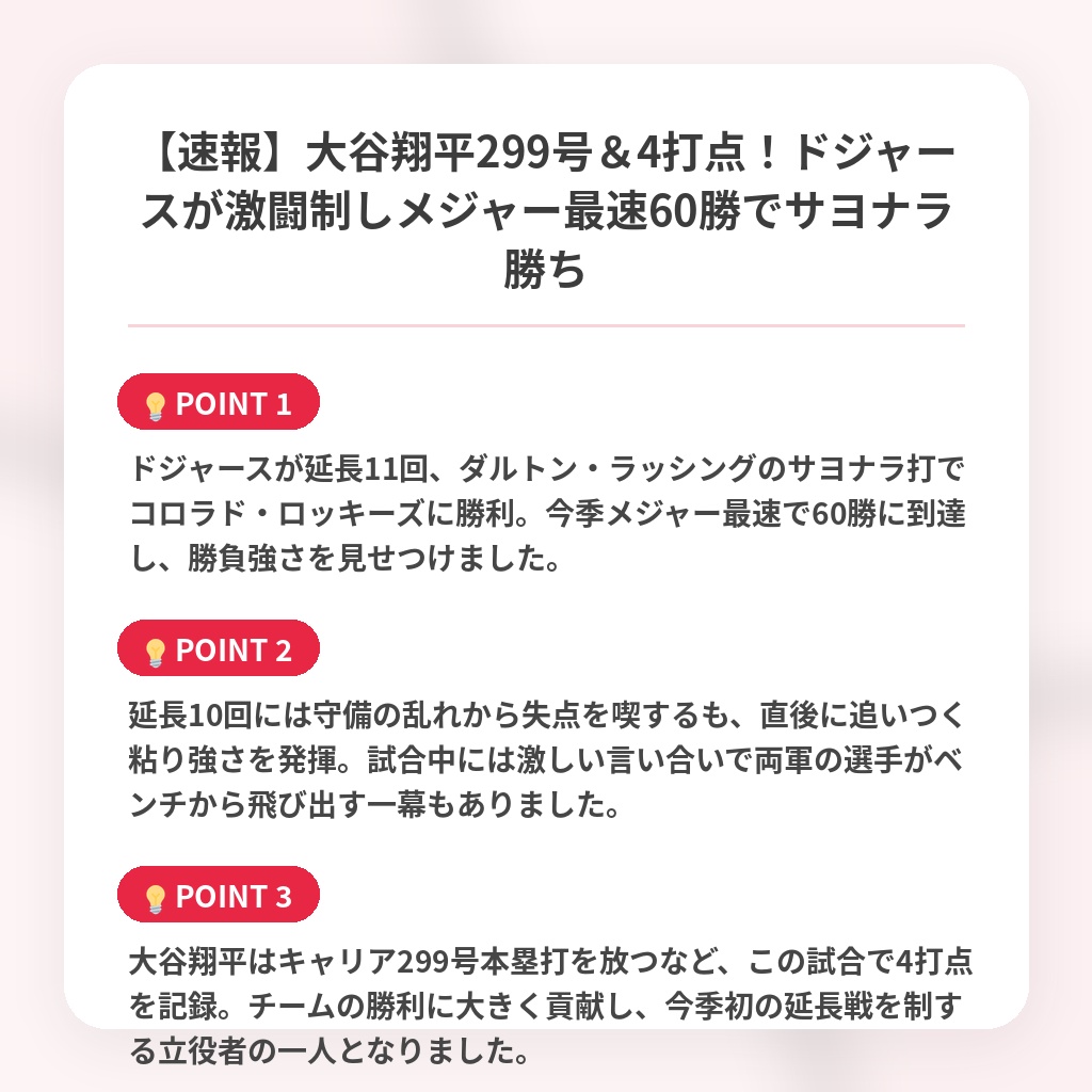 【速報】大谷翔平299号＆4打点！ドジャースが激闘制しメジャー最速60勝でサヨナラ勝ちの注目ポイントまとめ