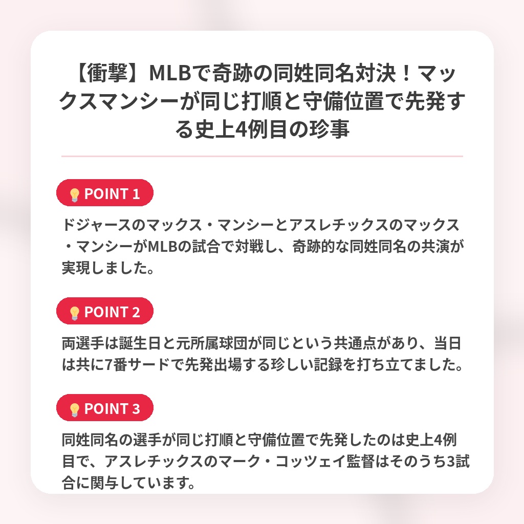 【衝撃】MLBで奇跡の同姓同名対決!マックスマンシーが同じ打順と守備位置で先発する史上4例目の珍事の注目ポイントまとめ