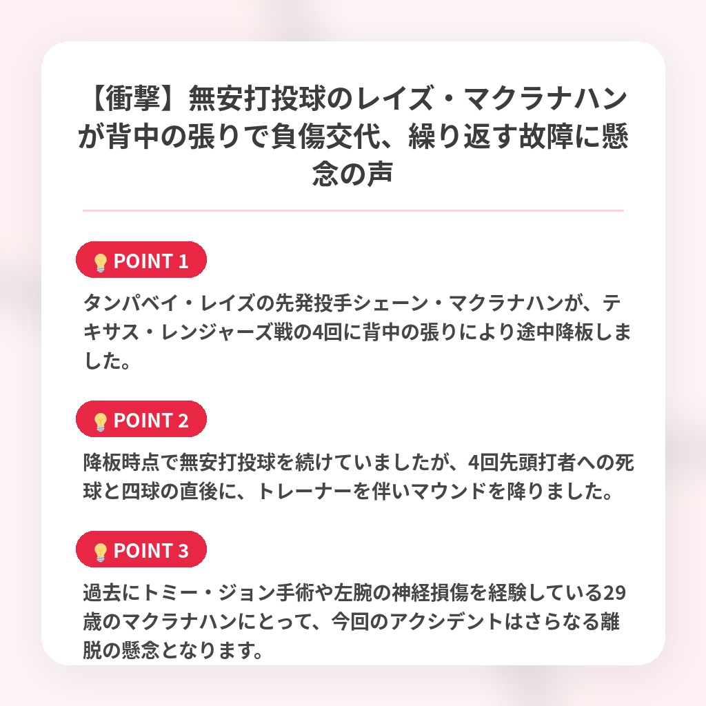 【衝撃】無安打投球のレイズ・マクラナハンが背中の張りで負傷交代、繰り返す故障に懸念の声の注目ポイントまとめ