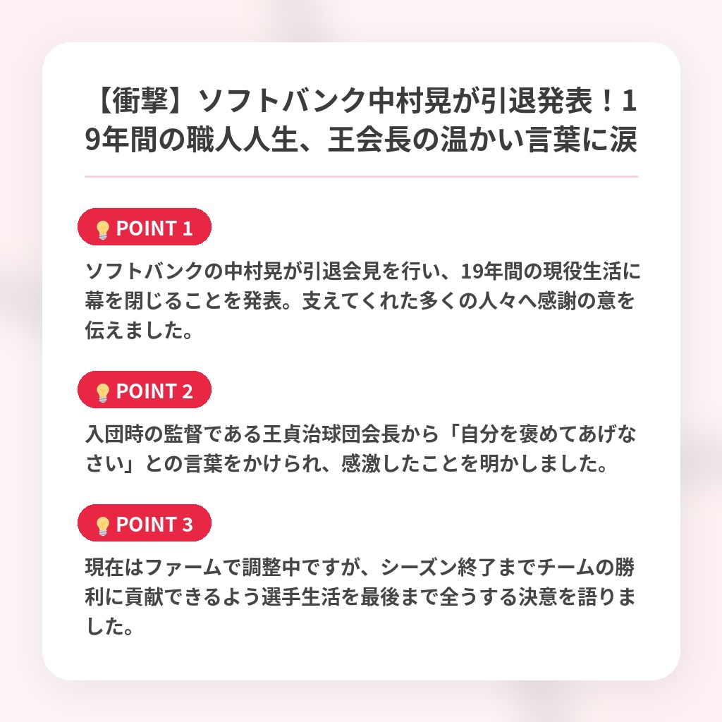 【衝撃】ソフトバンク中村晃が引退発表！19年間の職人人生、王会長の温かい言葉に涙の注目ポイントまとめ