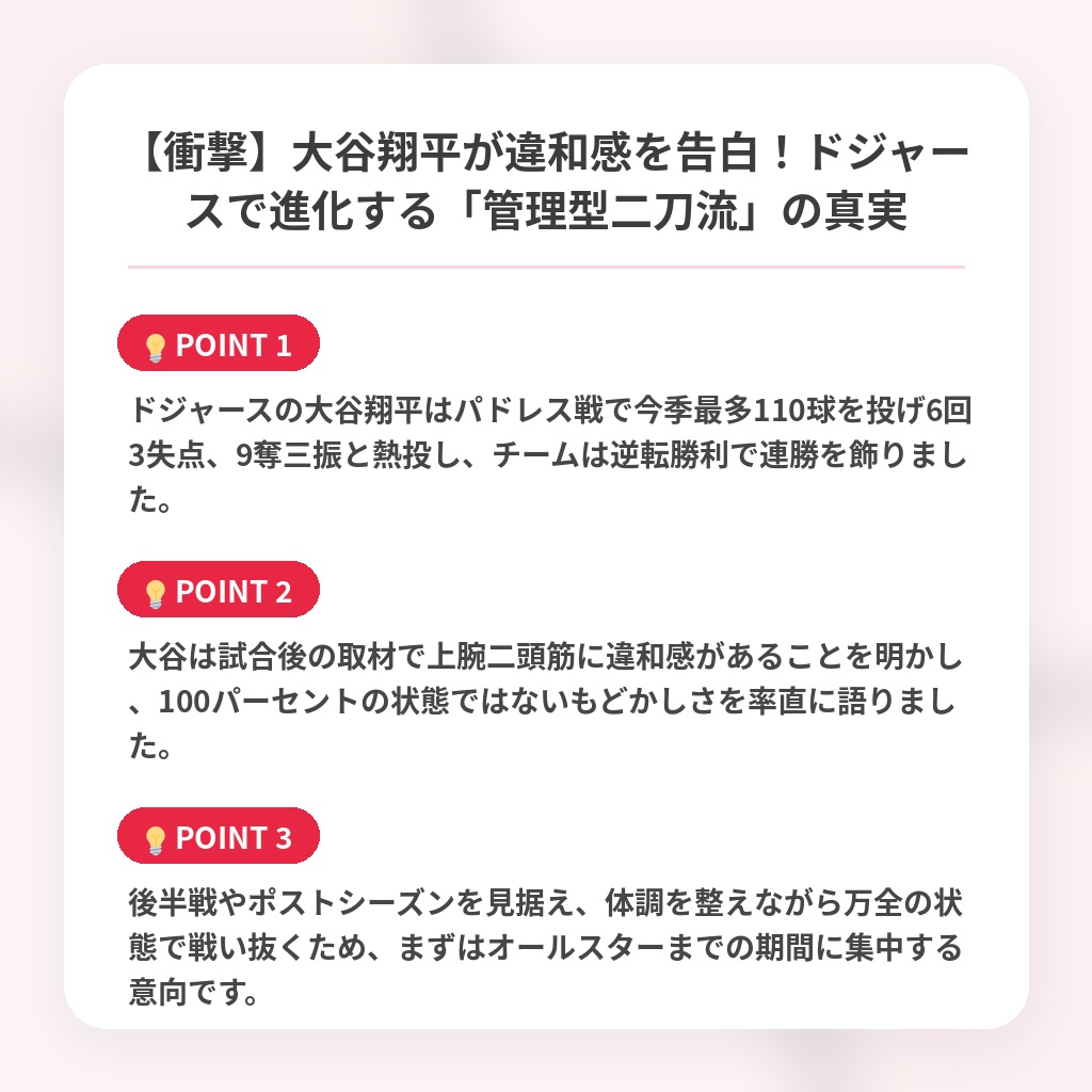 【衝撃】大谷翔平が違和感を告白!ドジャースで進化する「管理型二刀流」の真実の注目ポイントまとめ