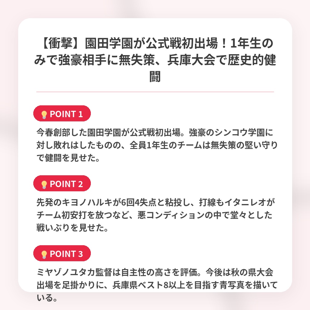 【衝撃】園田学園が公式戦初出場!1年生のみで強豪相手に無失策、兵庫大会で歴史的健闘の注目ポイントまとめ