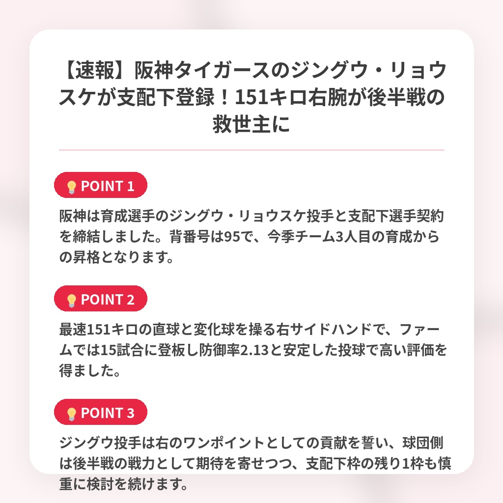 【速報】阪神タイガースのジングウ・リョウスケが支配下登録！151キロ右腕が後半戦の救世主にの注目ポイントまとめ
