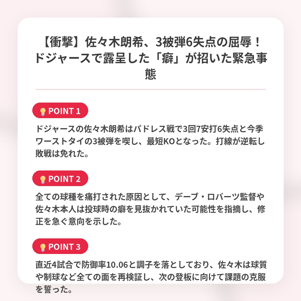 【衝撃】佐々木朗希、3被弾6失点の屈辱！ドジャースで露呈した「癖」が招いた緊急事態の注目ポイントまとめ
