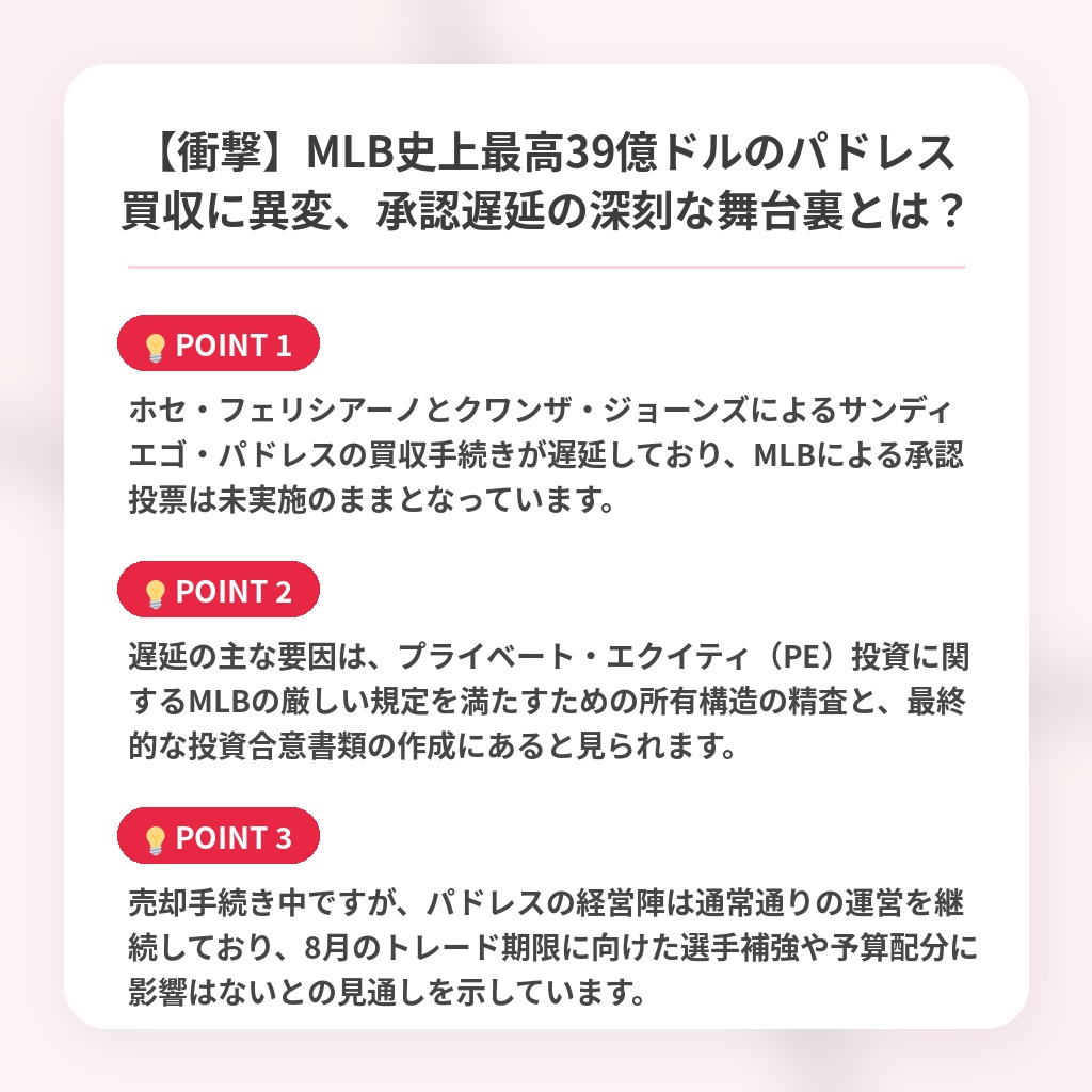 【衝撃】MLB史上最高39億ドルのパドレス買収に異変、承認遅延の深刻な舞台裏とは？の注目ポイントまとめ