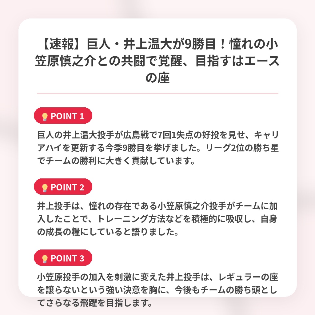【速報】巨人・井上温大が9勝目!憧れの小笠原慎之介との共闘で覚醒、目指すはエースの座の注目ポイントまとめ
