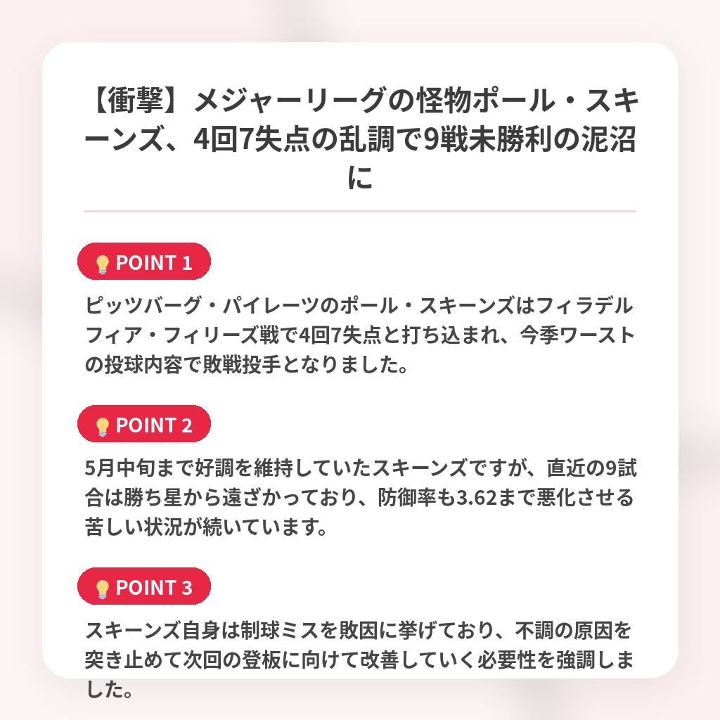 【衝撃】メジャーリーグの怪物ポール・スキーンズ、4回7失点の乱調で9戦未勝利の泥沼にの注目ポイントまとめ