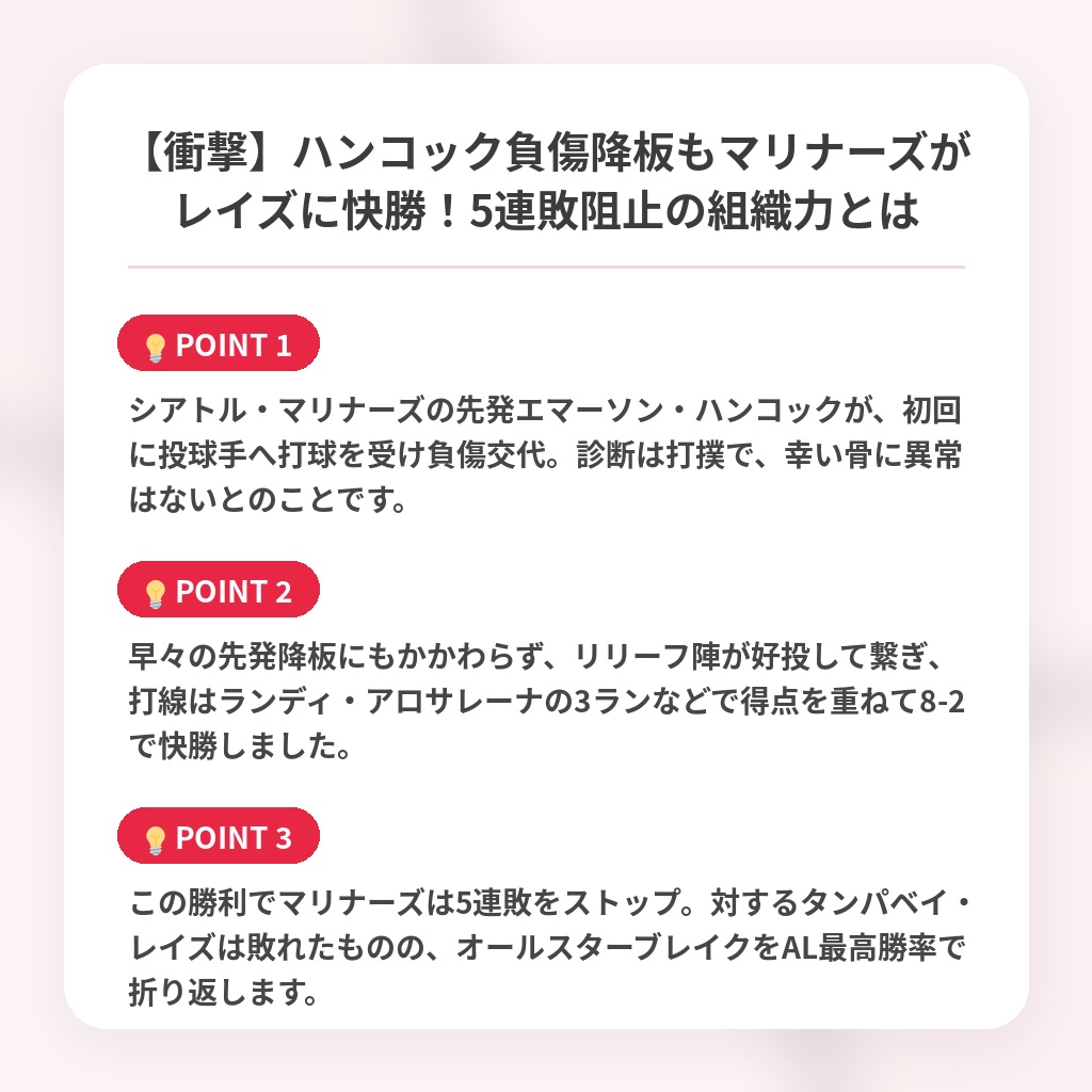 【衝撃】ハンコック負傷降板もマリナーズがレイズに快勝!5連敗阻止の組織力とはの注目ポイントまとめ
