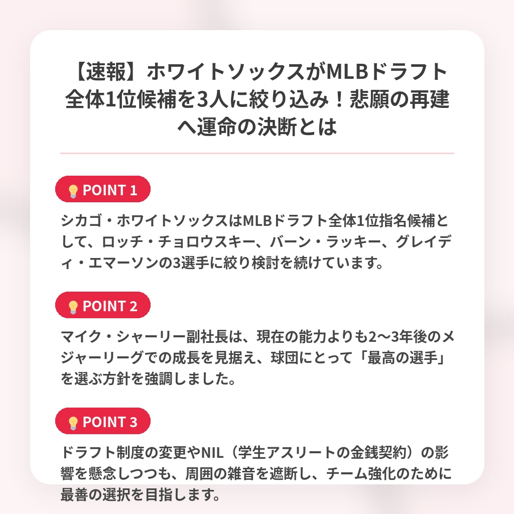 【速報】ホワイトソックスがMLBドラフト全体1位候補を3人に絞り込み!悲願の再建へ運命の決断とはの注目ポイントまとめ