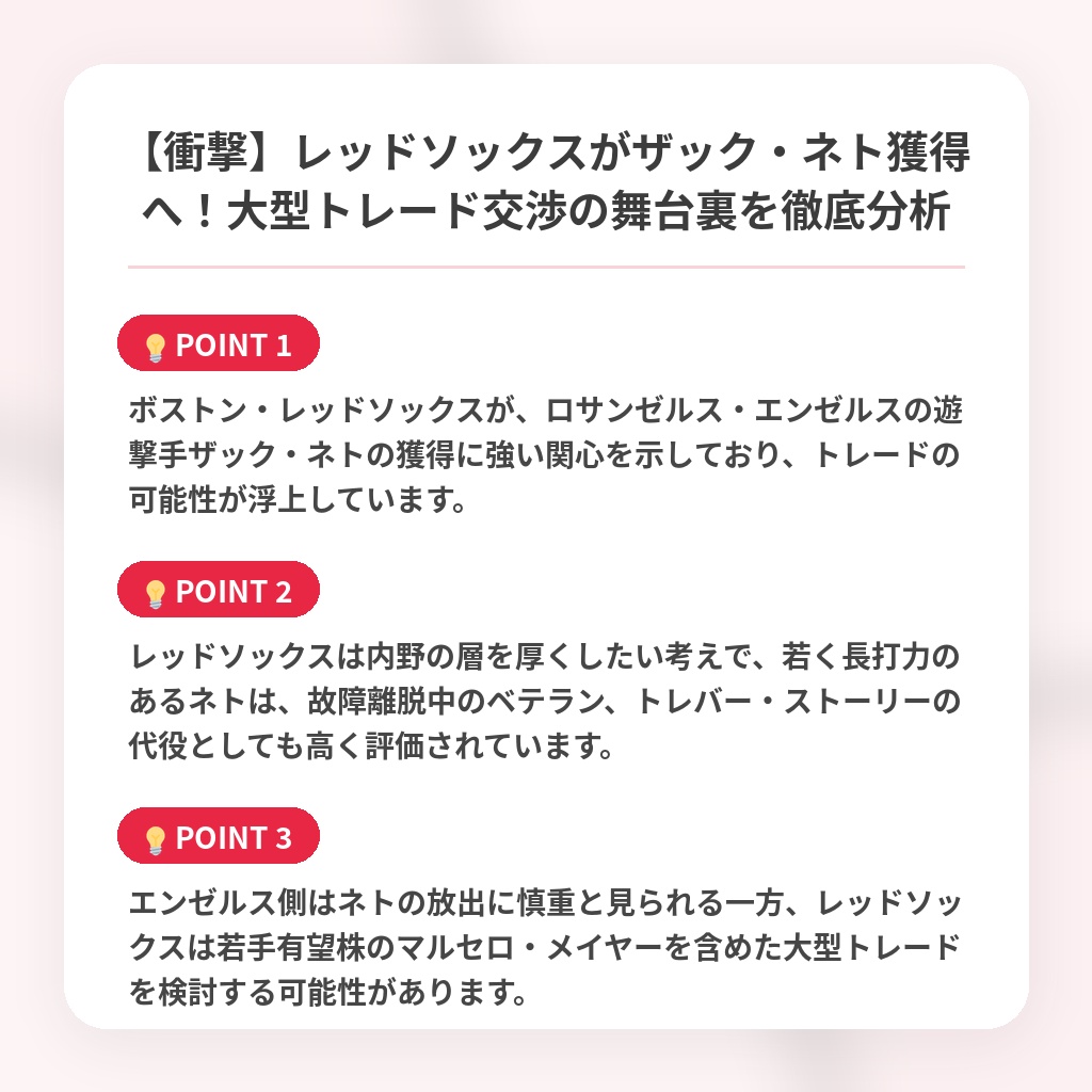 【衝撃】レッドソックスがザック・ネト獲得へ！大型トレード交渉の舞台裏を徹底分析の注目ポイントまとめ