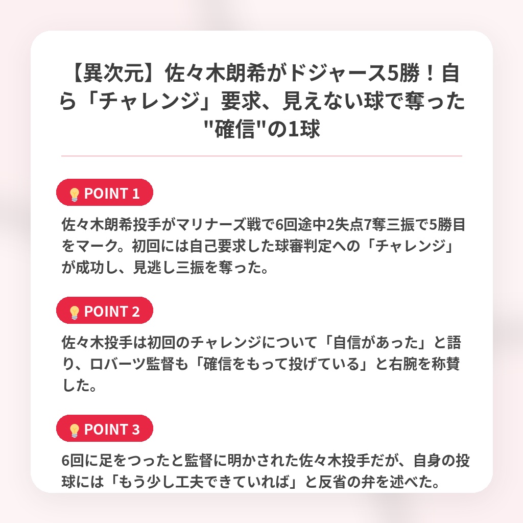 【異次元】佐々木朗希がドジャース5勝！自ら「チャレンジ」要求、見えない球で奪った