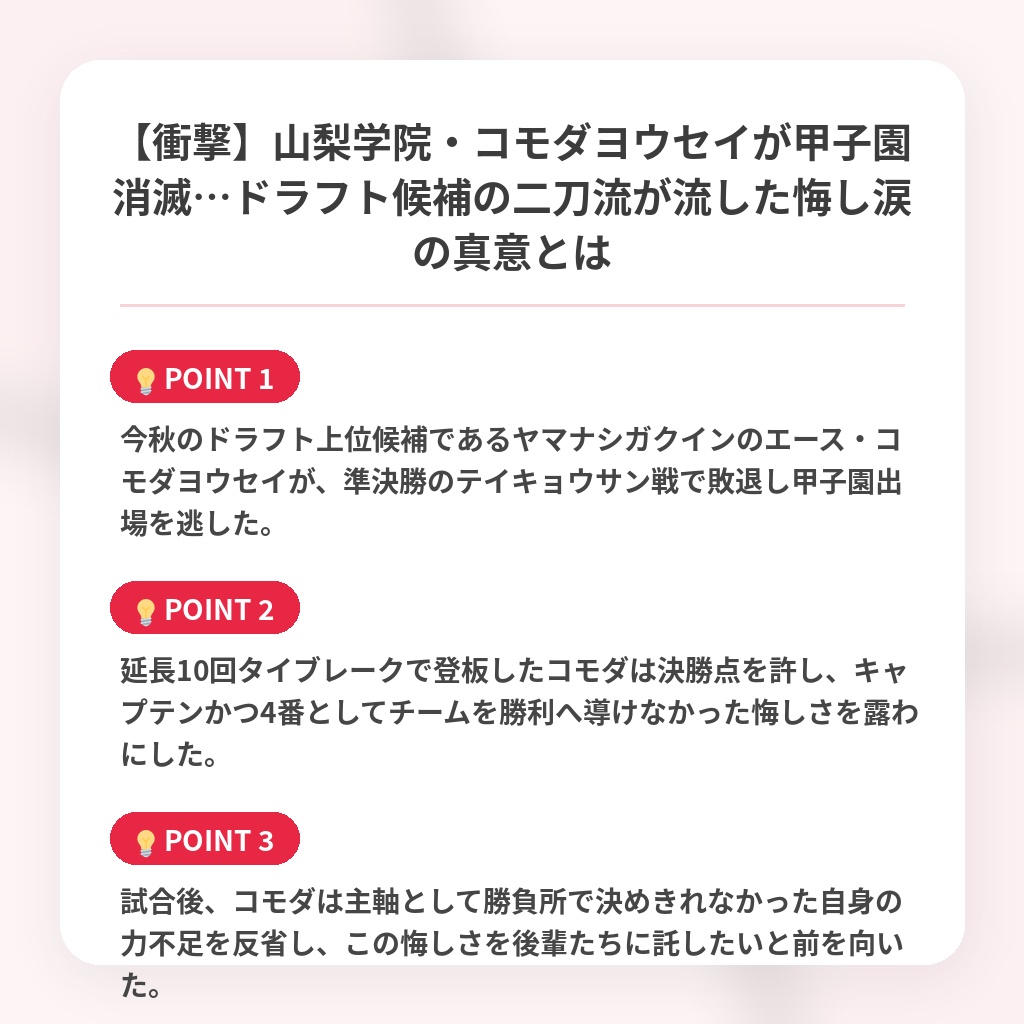 【衝撃】山梨学院・コモダヨウセイが甲子園消滅…ドラフト候補の二刀流が流した悔し涙の真意とはの注目ポイントまとめ