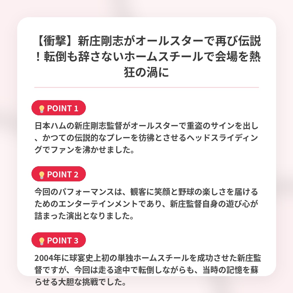 【衝撃】新庄剛志がオールスターで再び伝説！転倒も辞さないホームスチールで会場を熱狂の渦にの注目ポイントまとめ
