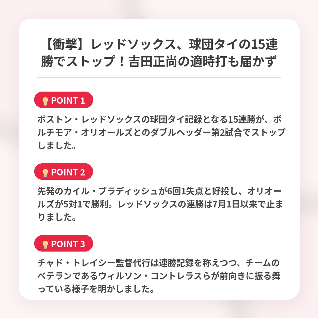 【衝撃】レッドソックス、球団タイの15連勝でストップ!吉田正尚の適時打も届かずの注目ポイントまとめ