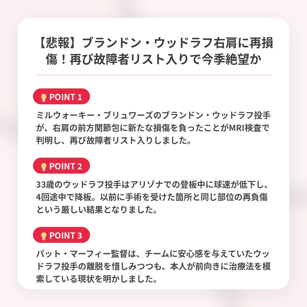【悲報】ブランドン・ウッドラフ右肩に再損傷！再び故障者リスト入りで今季絶望かの注目ポイントまとめ