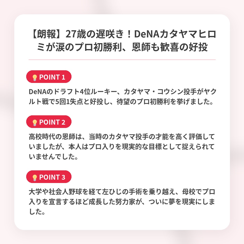 【朗報】27歳の遅咲き!DeNAカタヤマヒロミが涙のプロ初勝利、恩師も歓喜の好投の注目ポイントまとめ
