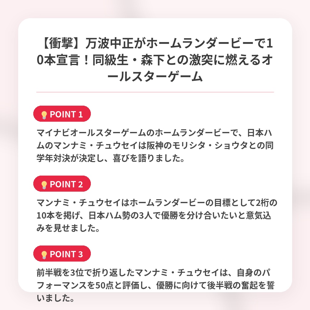 【衝撃】万波中正がホームランダービーで10本宣言！同級生・森下との激突に燃えるオールスターゲームの注目ポイントまとめ