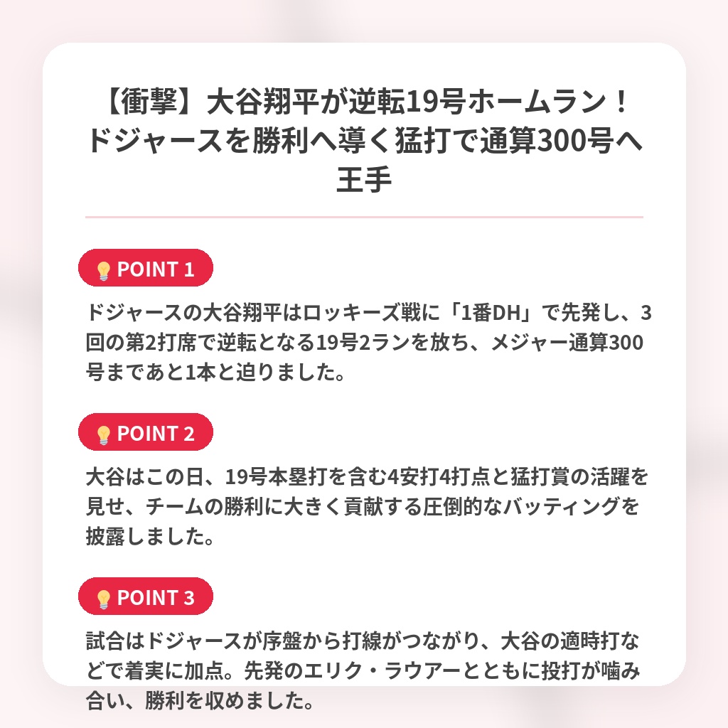 【衝撃】大谷翔平が逆転19号ホームラン！ドジャースを勝利へ導く猛打で通算300号へ王手の注目ポイントまとめ