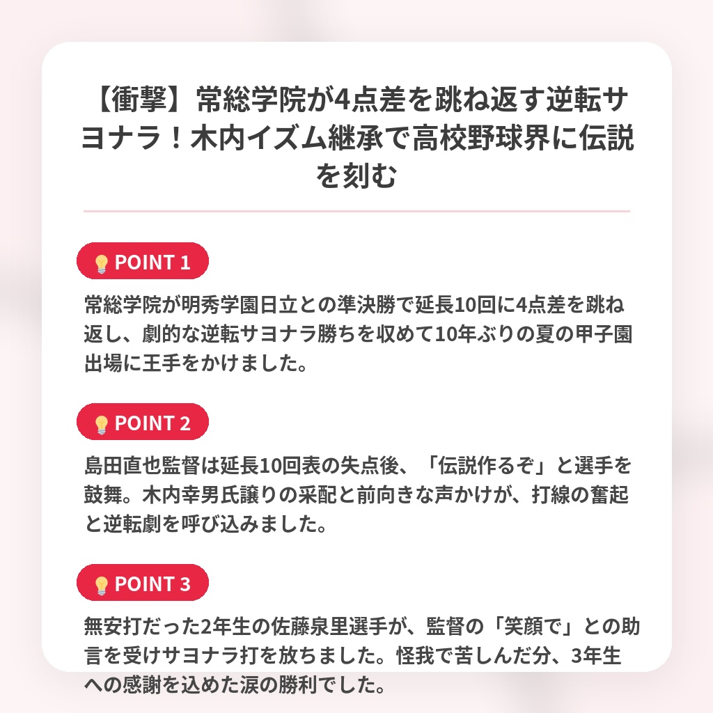 【衝撃】常総学院が4点差を跳ね返す逆転サヨナラ!木内イズム継承で高校野球界に伝説を刻むの注目ポイントまとめ