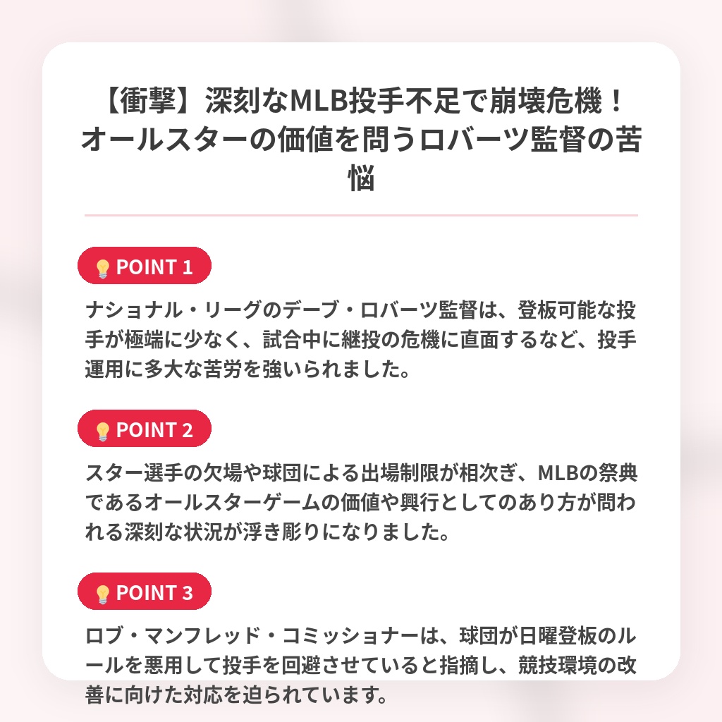 【衝撃】深刻なMLB投手不足で崩壊危機!オールスターの価値を問うロバーツ監督の苦悩の注目ポイントまとめ