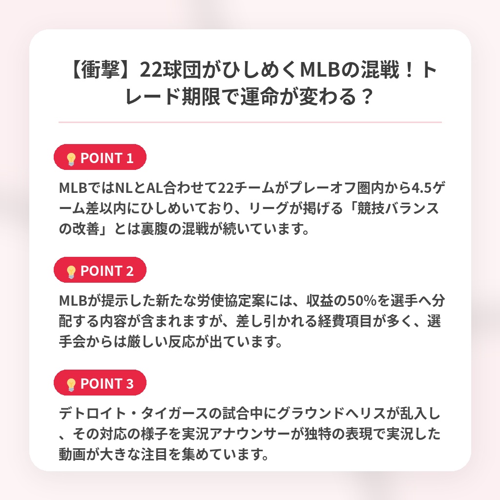 【衝撃】22球団がひしめくMLBの混戦！トレード期限で運命が変わる？の注目ポイントまとめ