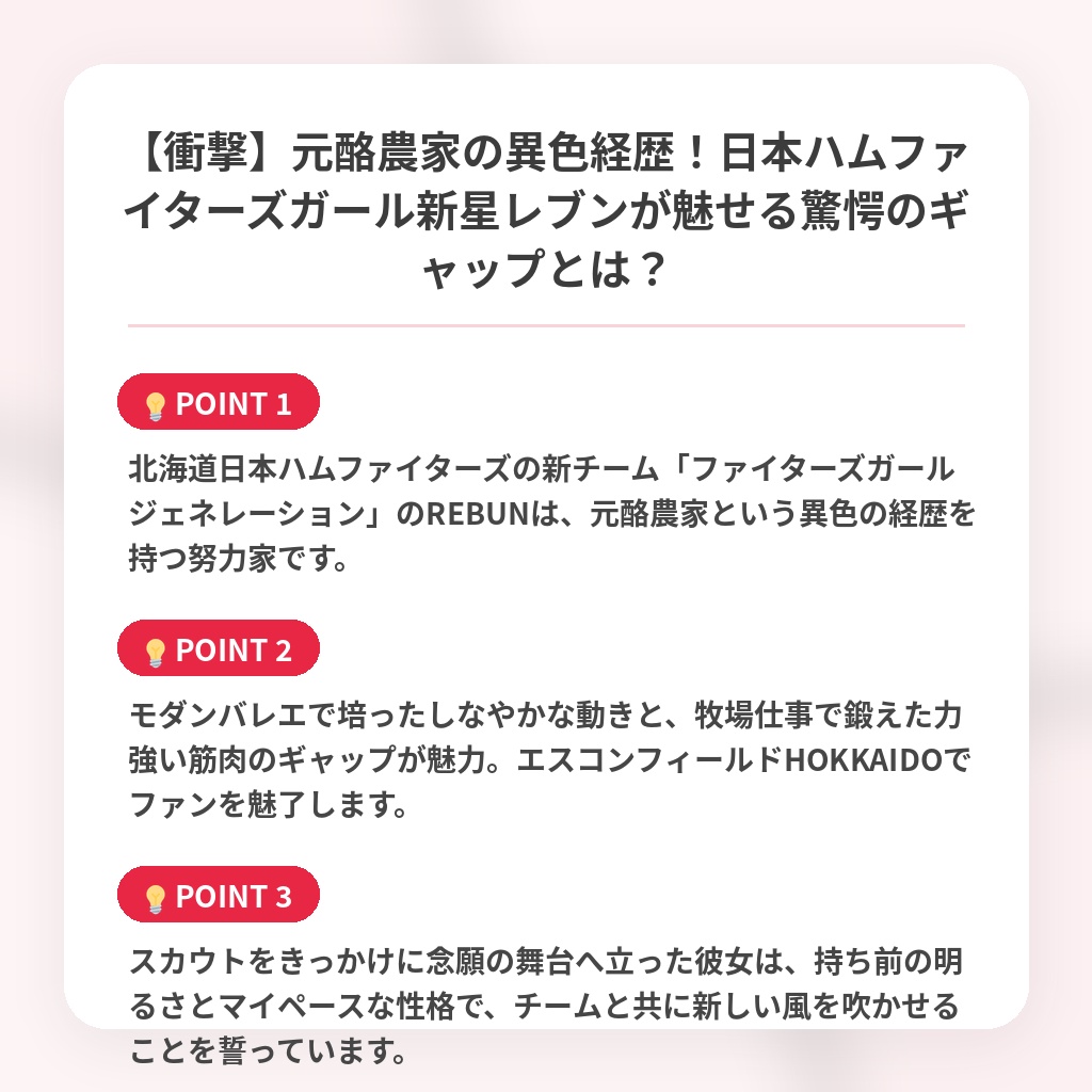 【衝撃】元酪農家の異色経歴！日本ハムファイターズガール新星レブンが魅せる驚愕のギャップとは？の注目ポイントまとめ