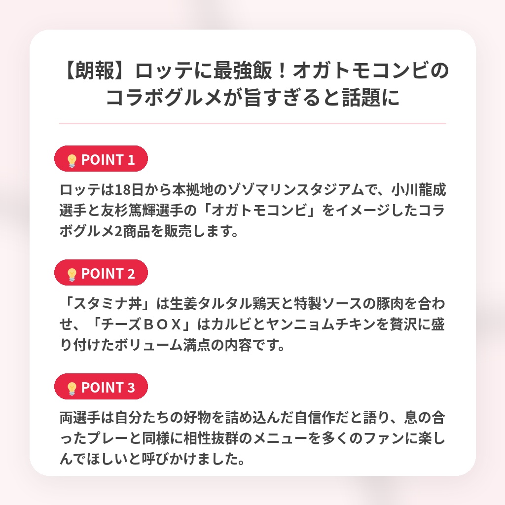 【朗報】ロッテに最強飯！オガトモコンビのコラボグルメが旨すぎると話題にの注目ポイントまとめ