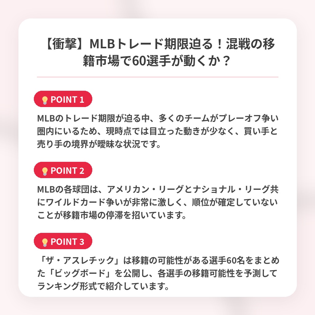 【衝撃】MLBトレード期限迫る!混戦の移籍市場で60選手が動くか?の注目ポイントまとめ