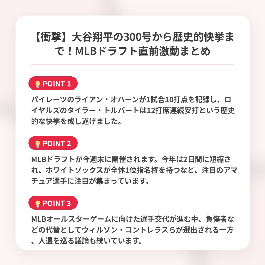 【衝撃】大谷翔平の300号から歴史的快挙まで！MLBドラフト直前激動まとめの注目ポイントまとめ