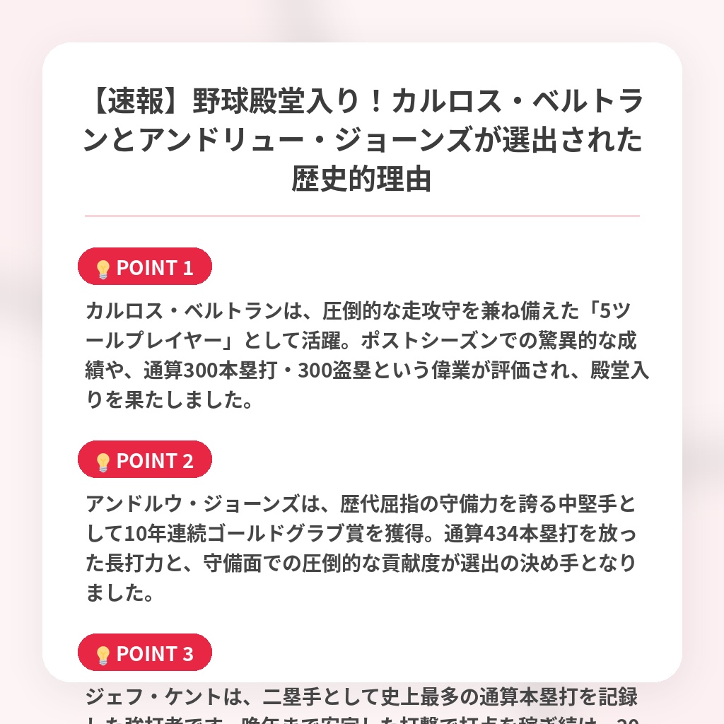 【速報】野球殿堂入り！カルロス・ベルトランとアンドリュー・ジョーンズが選出された歴史的理由の注目ポイントまとめ
